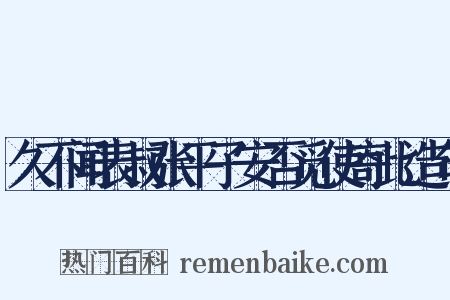 久不闻表叔张平子安否觅使寄此造句是什么意思的图片